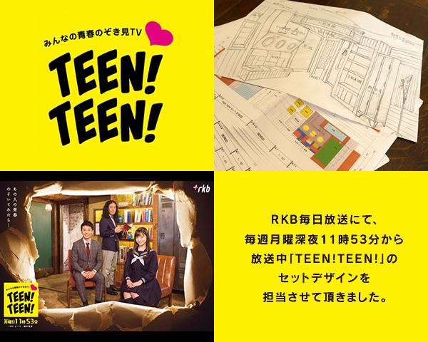 RKB毎日放送にて、毎週月曜深夜11時53分から放送中「TEEN!TEEN!」のセットデザインを担当させて頂きました。